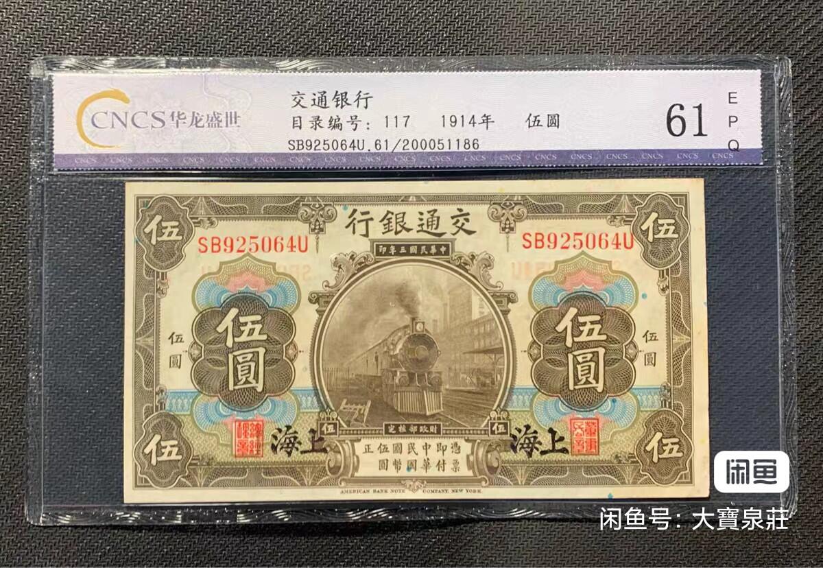 交通银行上海地名 伍圆五元5元 民国三年1914 火车 评级币