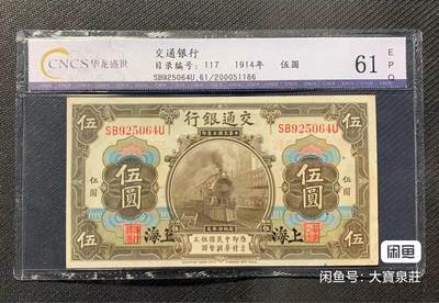 交通银行上海地名 伍圆五元5元 民国三年1914 火车 评级币 - 交通银行上海地名 伍圆五元5元 民国三年1914 火车 评级币