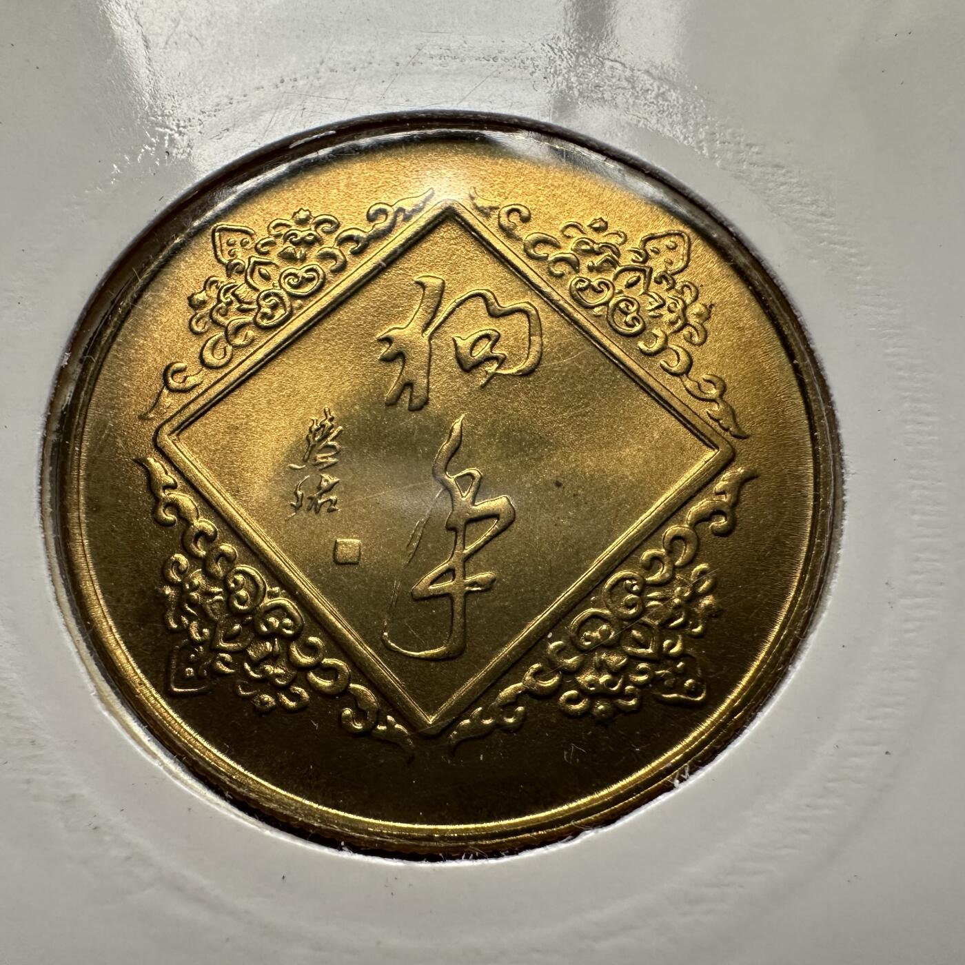 🌹外币初藏🌹🐯2026年第5场  每周二四六晚8️⃣点 接代拍 上海造币厂1994年狗年生肖纪念章 c