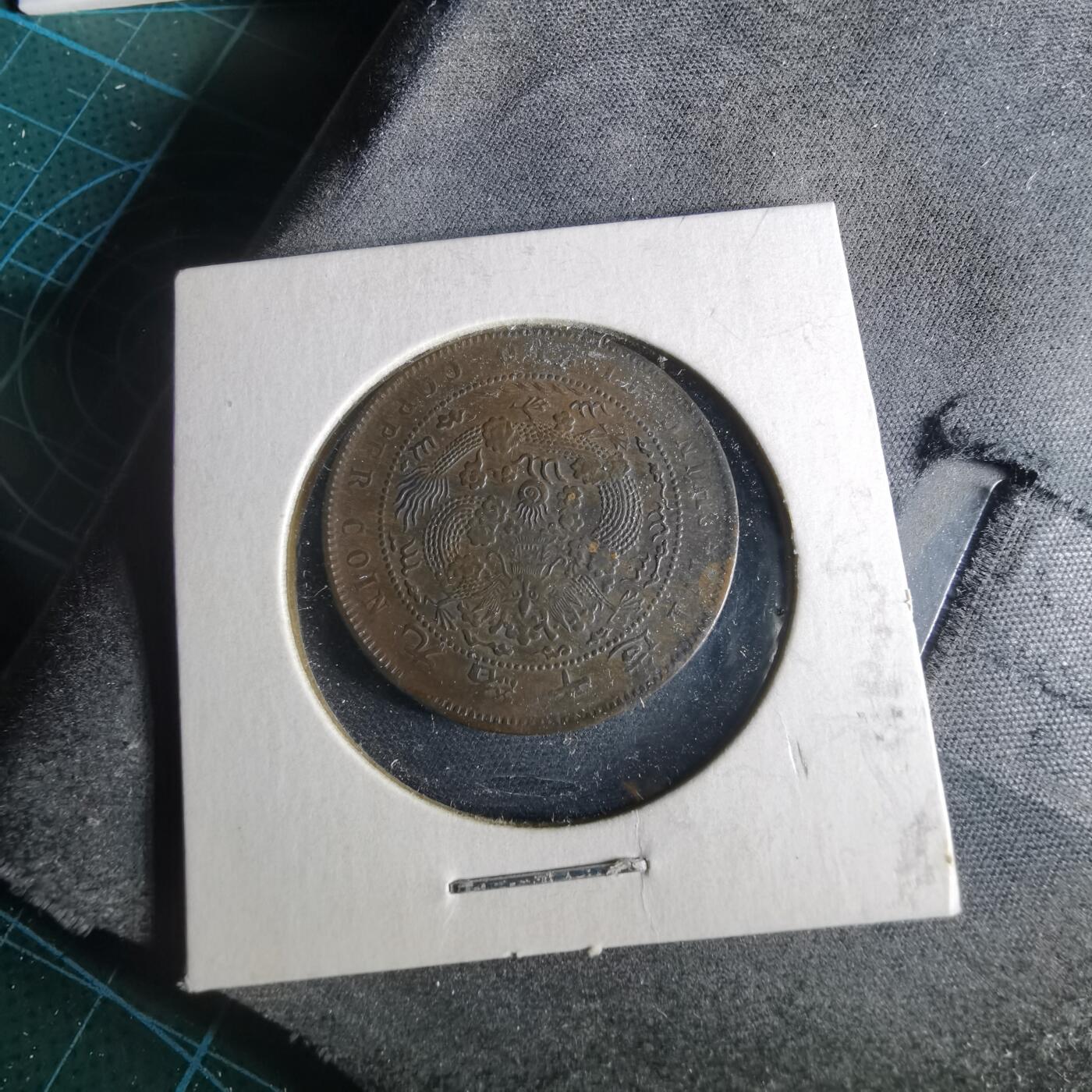 沼泽如烟--第956场 大清铜币