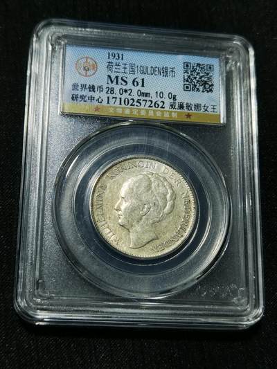 天下钱庄专场欢迎参拍 - 荷兰威廉敏娜女王1盾银币