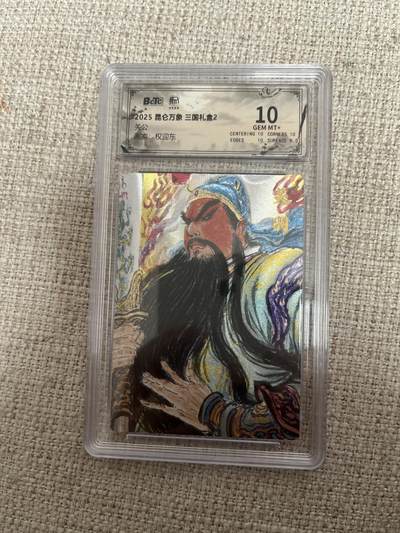 欢迎送拍、零成本上架，释放现金流，合理分配上拍卡品 - 【折光】权迎东 关羽 10 昆仑万象&三国礼盒