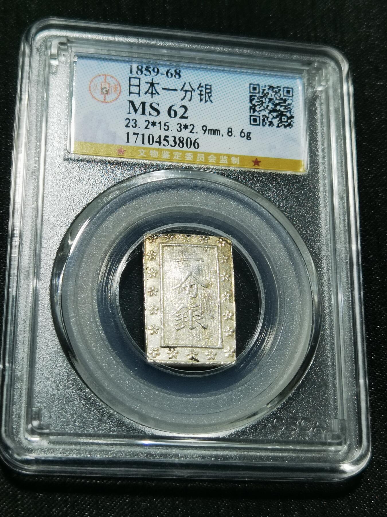 天下钱庄专场欢迎参拍 日本一分银