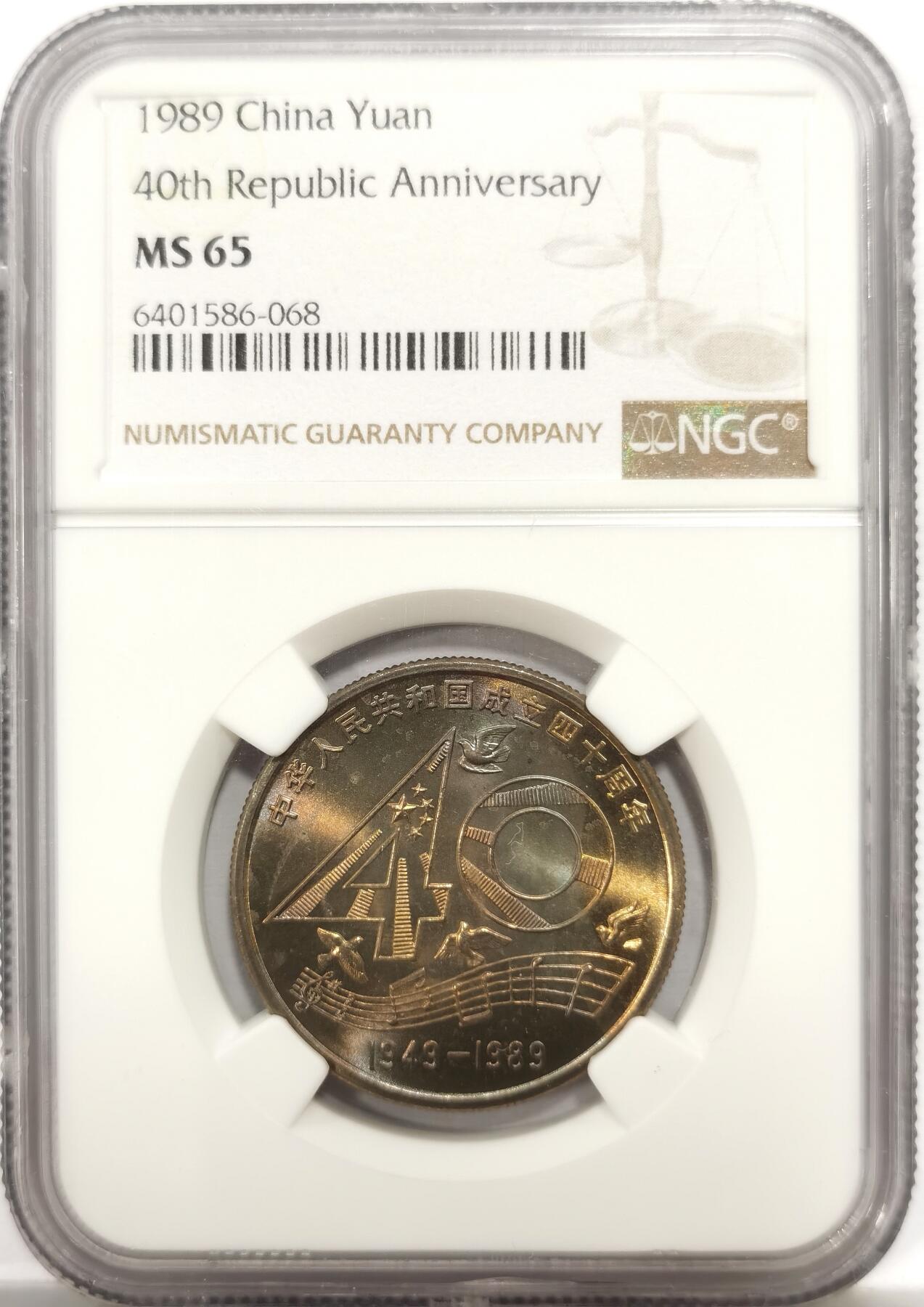 博洋堂世界钱币拍卖第156期（全场包邮） NGC MS64 1989年建国40周年纪念币，较少见品种，纪念币有双面五彩包浆实属罕见