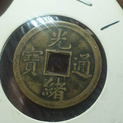 烟海杂币第14场 - 光绪通宝宝广机制币