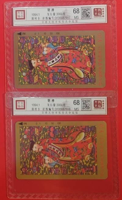 《鸿通俱乐部》拍卖第70期 2026年1月7日21：00延时节拍 - 河北田村新卡《财神》2全  鸿通  68分*2