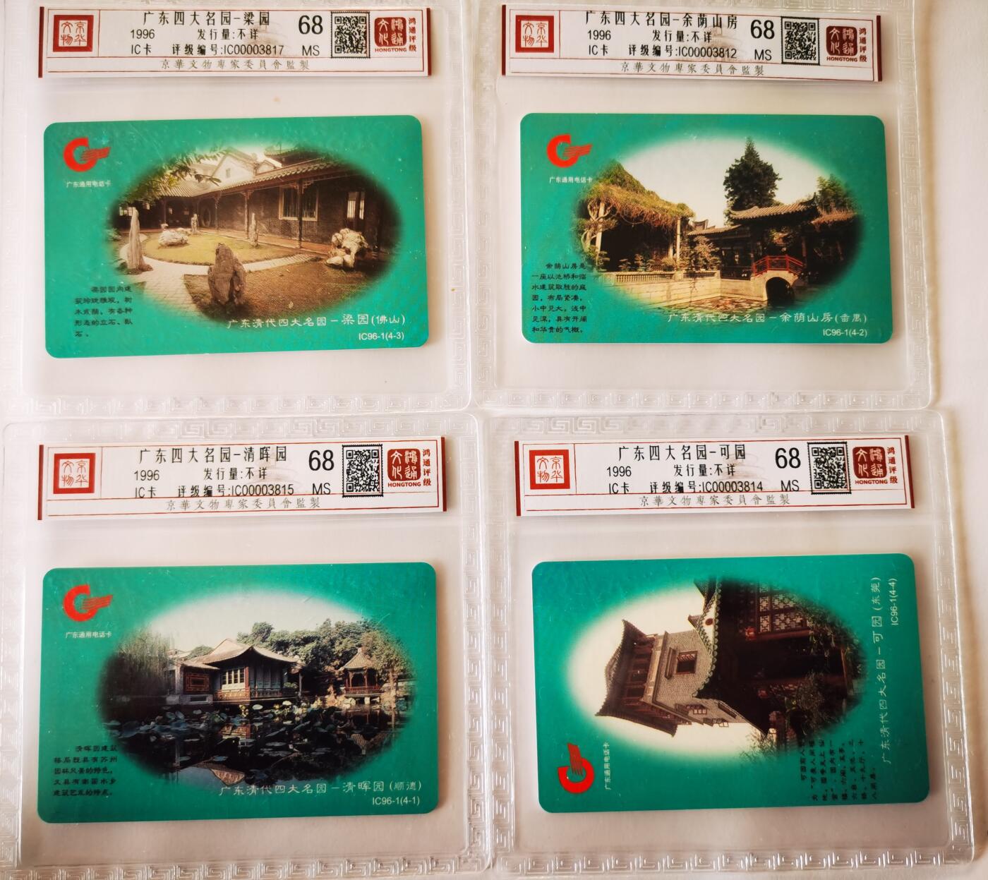 《鸿通俱乐部》拍卖第70期 2026年1月7日21：00延时节拍 广东IC新卡《四大名园》4全  鸿通  68分*4