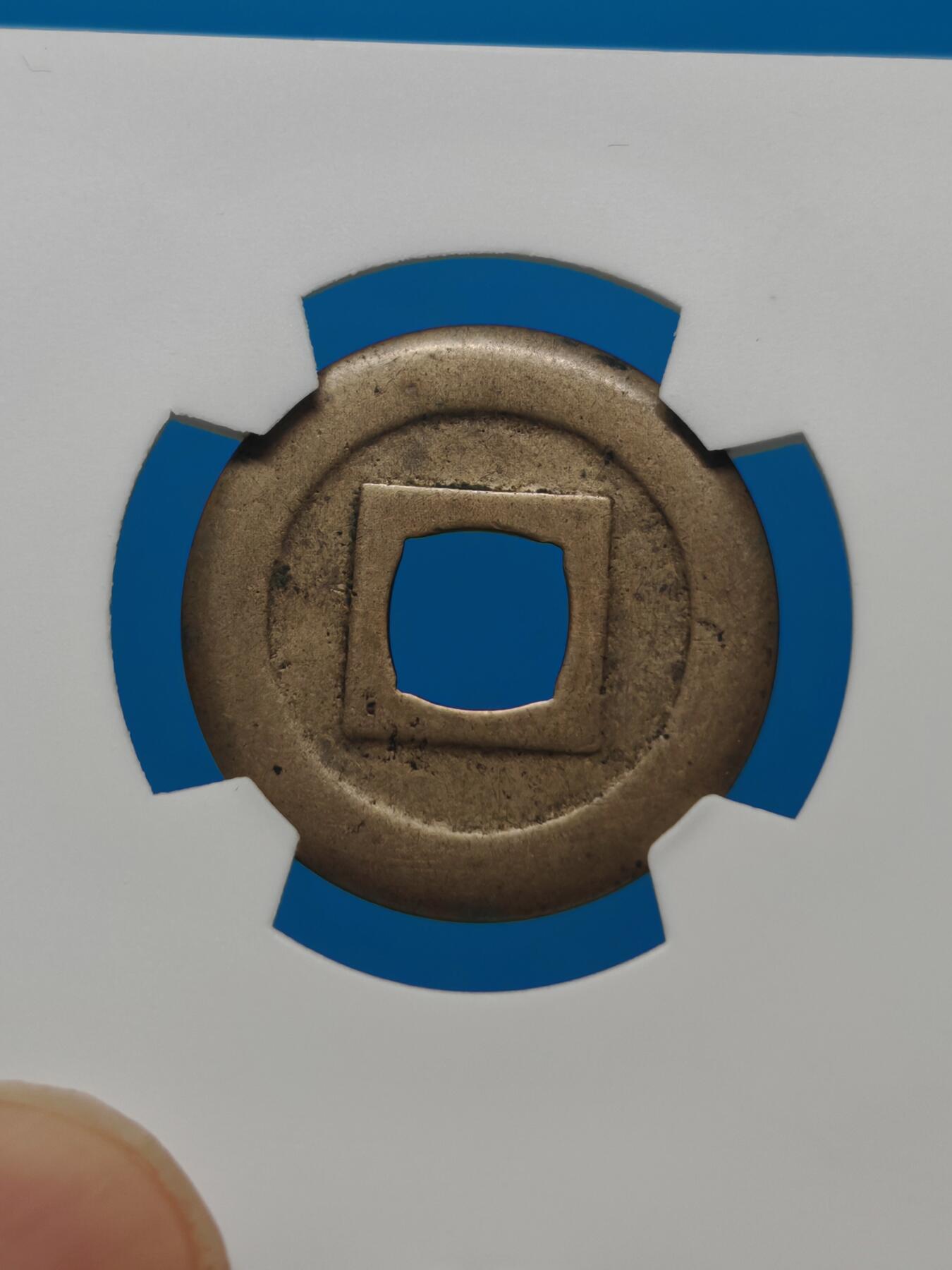 【华夏极美84】日本 宽永通宝母钱 个人送评