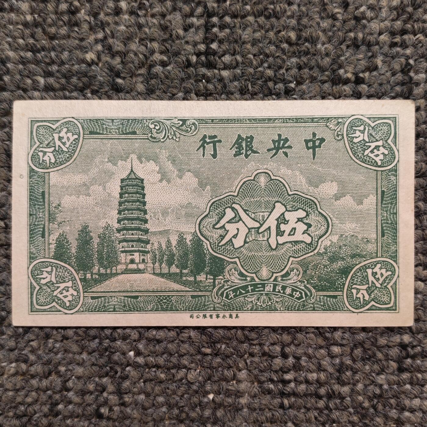 民国二十八年中央银行永宁版伍分纸币