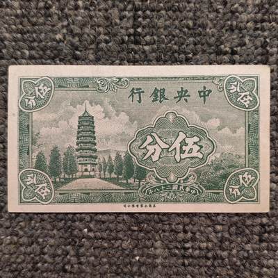 民国二十八年中央银行永宁版伍分纸币 - 民国二十八年中央银行永宁版伍分纸币