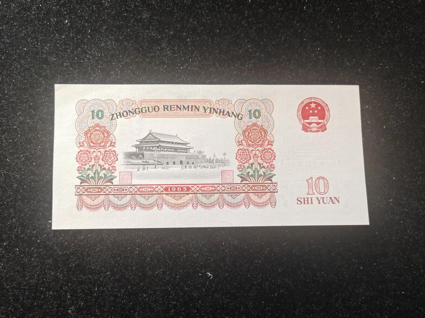 三版 大团结 十元 全新品相 无47
