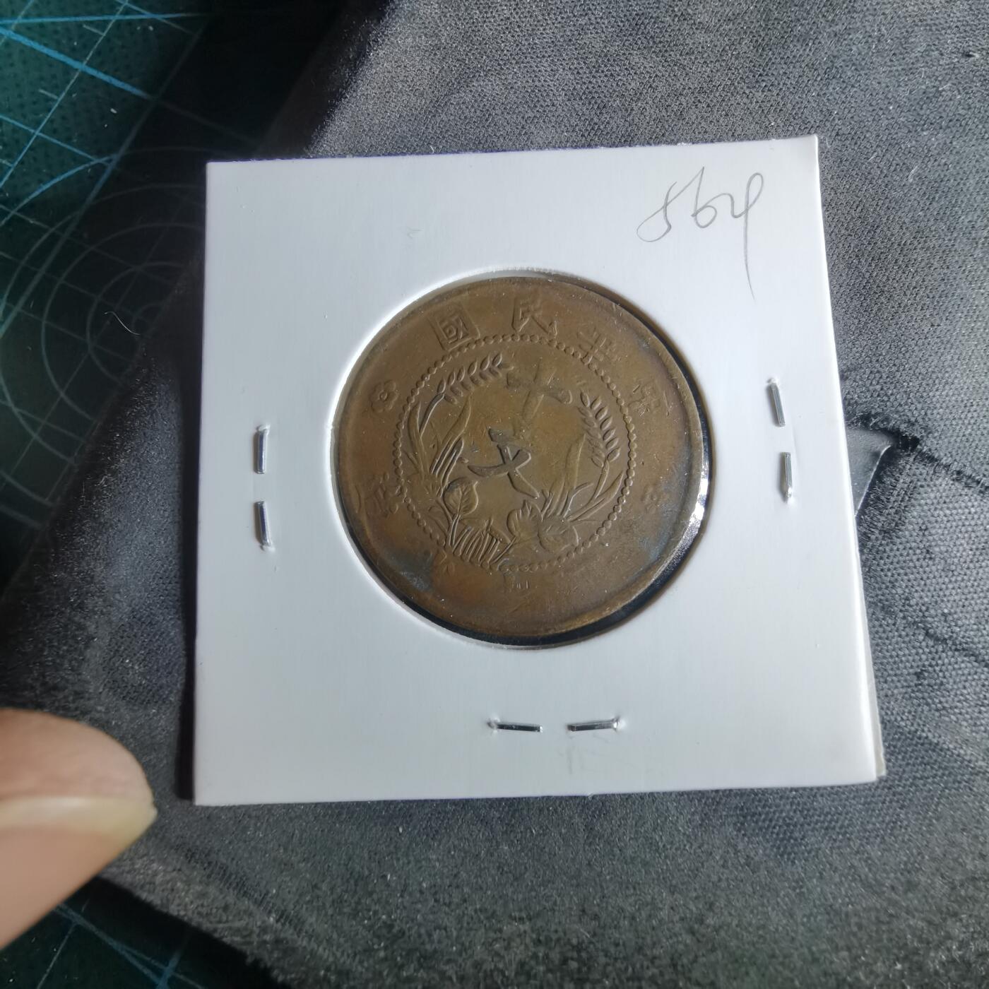 沼泽如烟--第956场 民国铜板