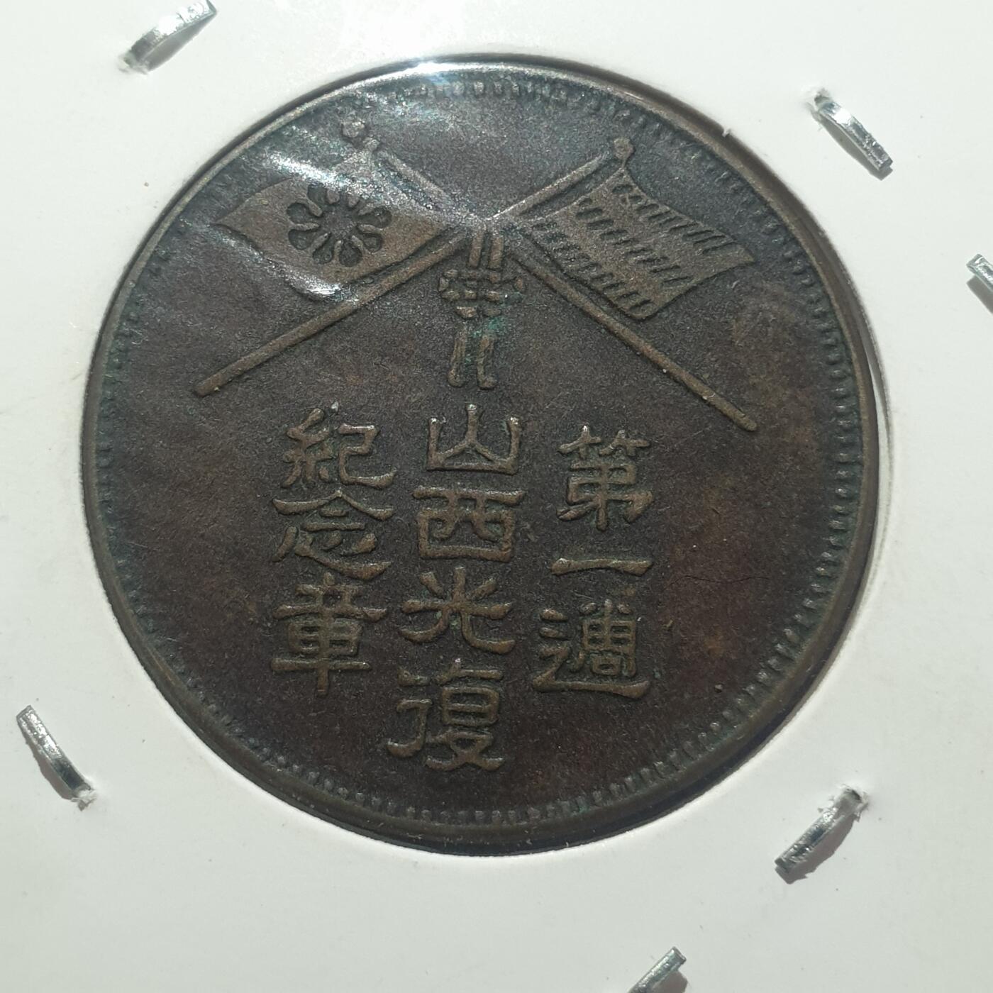 烟海杂币第14场 阎锡山铜章