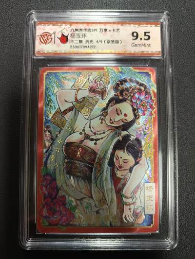 天玑星卡拍第158期《1.8周四截拍》持续收拍收评中 满赠卡需备注 - 【亲签版】九州芳华志SP1 万享Ｘ卡艺 杨玉环 不二猿 折光 4/9（亲签版）CCG9.5