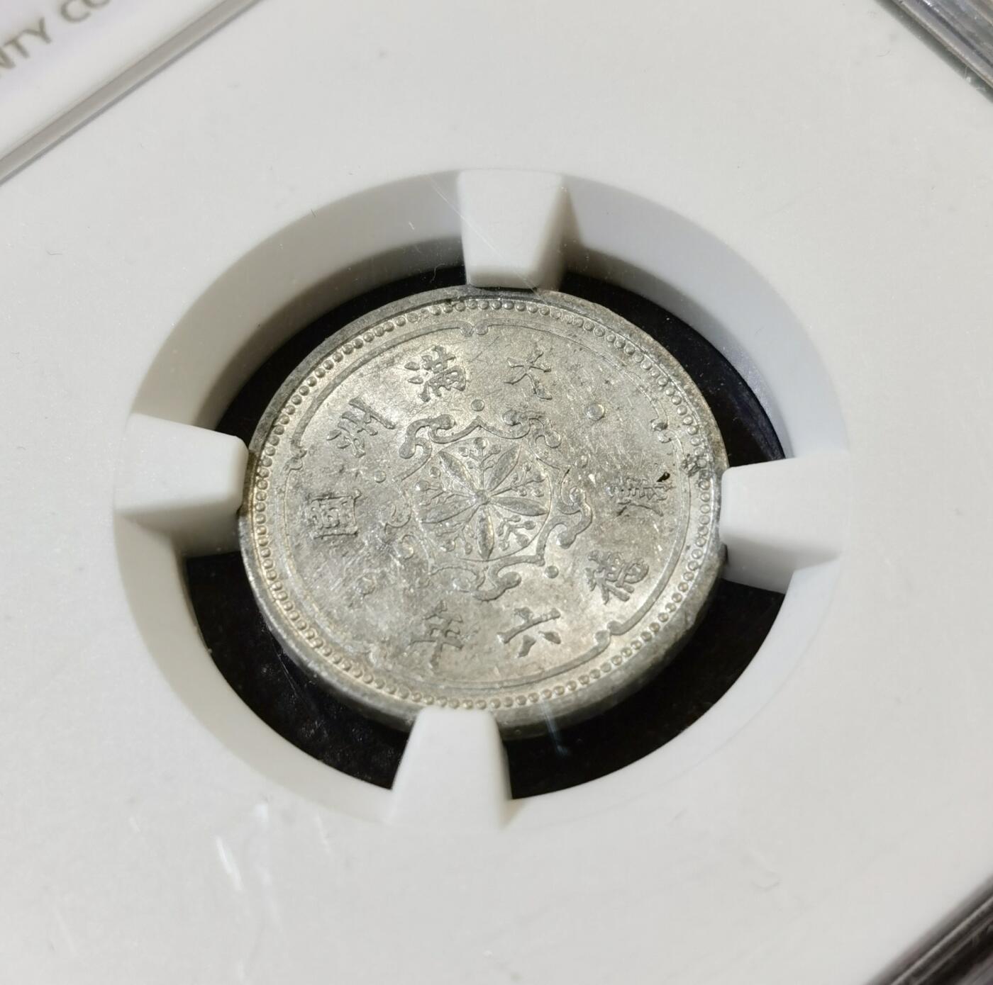 甄臻铺-世界币章拍卖（第46期）送拍享返佣金等优惠多多（1月10日精品场，敬请期待） NGC-AU58 伪满洲国康德6年麦穗壹分铝币、NGC-AU55 伪满洲国康德5年双龙壹角铜镍币