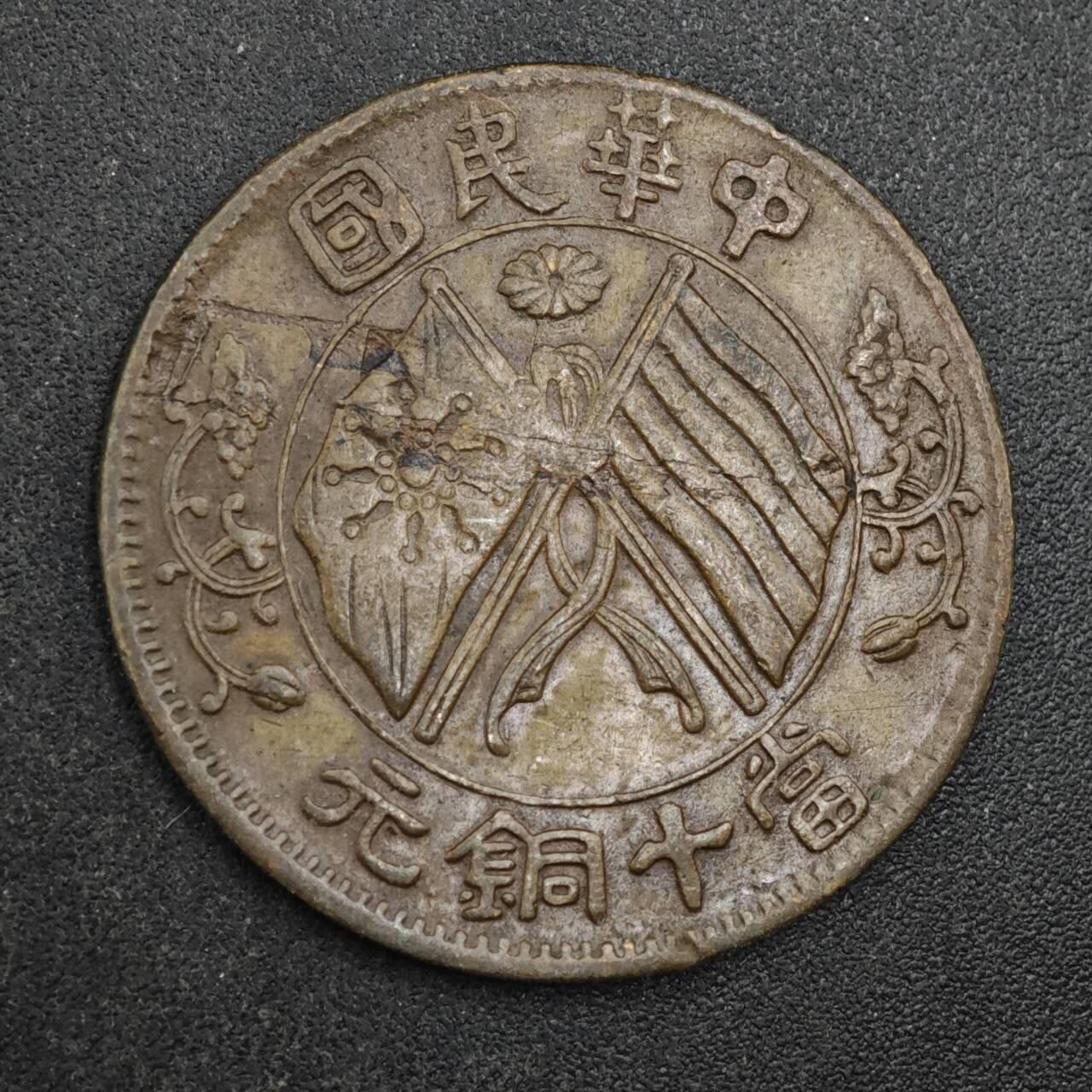 【淘币小摊】实时拍第八百四十三拍   散币场   满百包邮可预留二周 每周一统一发货   中华民国当十铜元