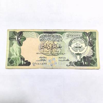 各国外币第108期 无佣金 - 科威特10第纳尔1968年