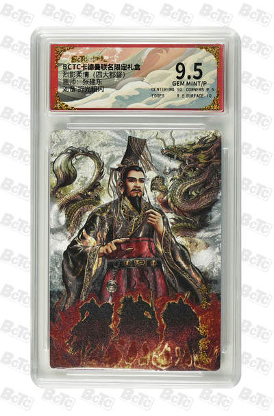 亡灵潮玩 马年第二场 2月3日 晚8点截拍 - 【评级卡】张建东 刘备 折光粗闪 GEM MINT/P