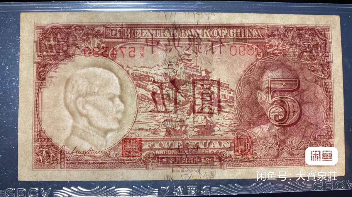 GBCA公博63 中央银行德纳罗 5元五元伍圆 三十年1941 评级币