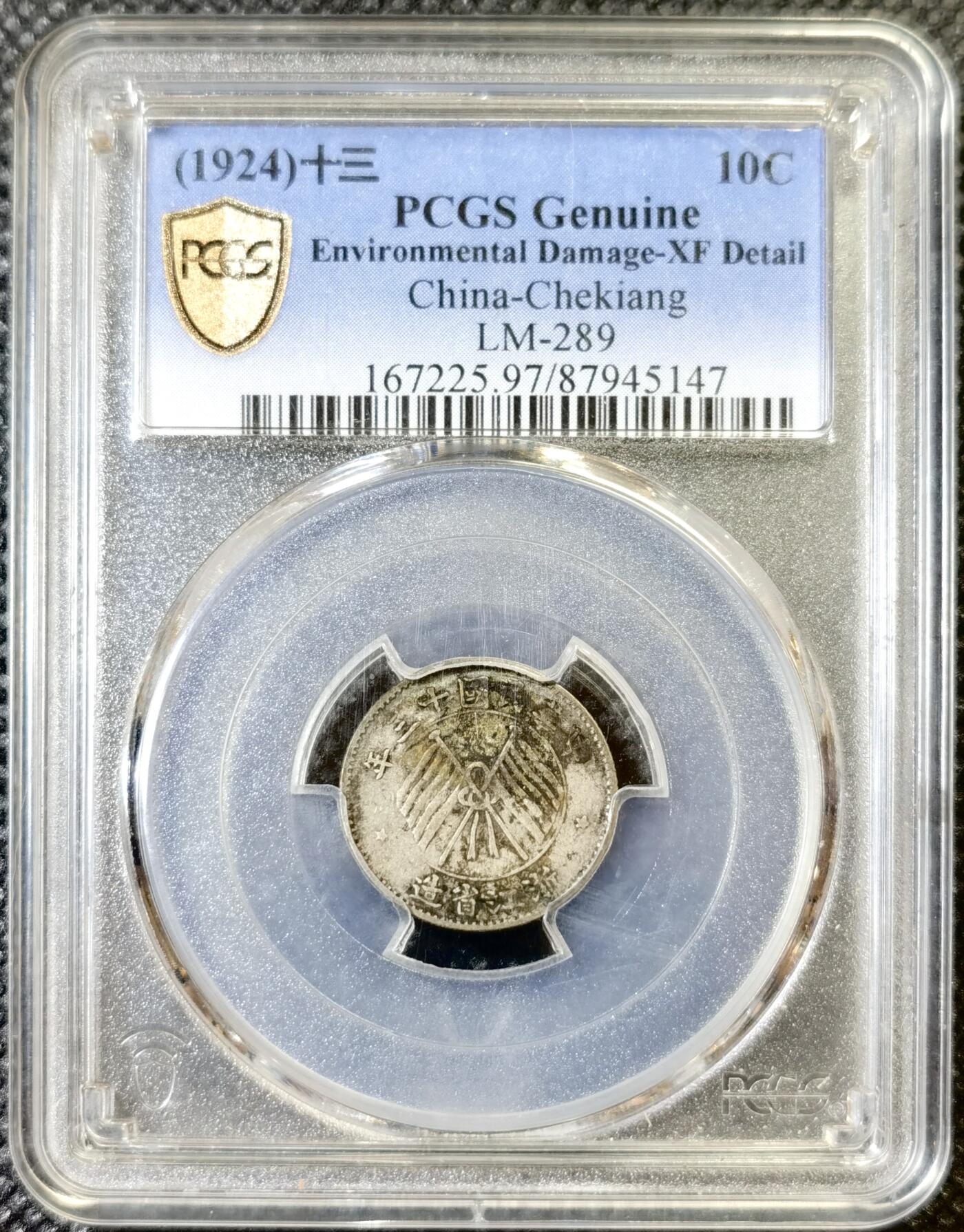 甄臻铺-世界币章拍卖（第46期）送拍享返佣金等优惠多多（1月10日精品场，敬请期待） PCGS-XFD 浙江十三年一豪银币