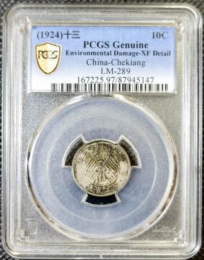 甄臻铺-世界币章拍卖（第46期）送拍享返佣金等优惠多多（1月10日精品场，敬请期待） - PCGS-XFD 浙江十三年一豪银币