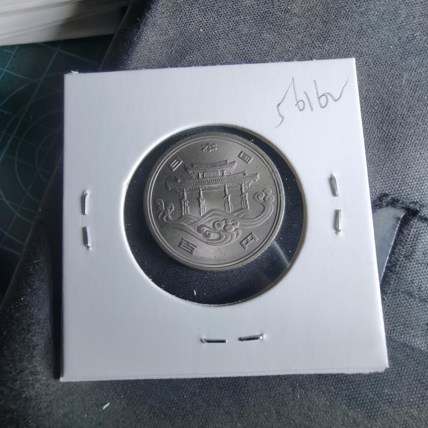 沼泽如烟--第956场 昭和五十年百円纪念币