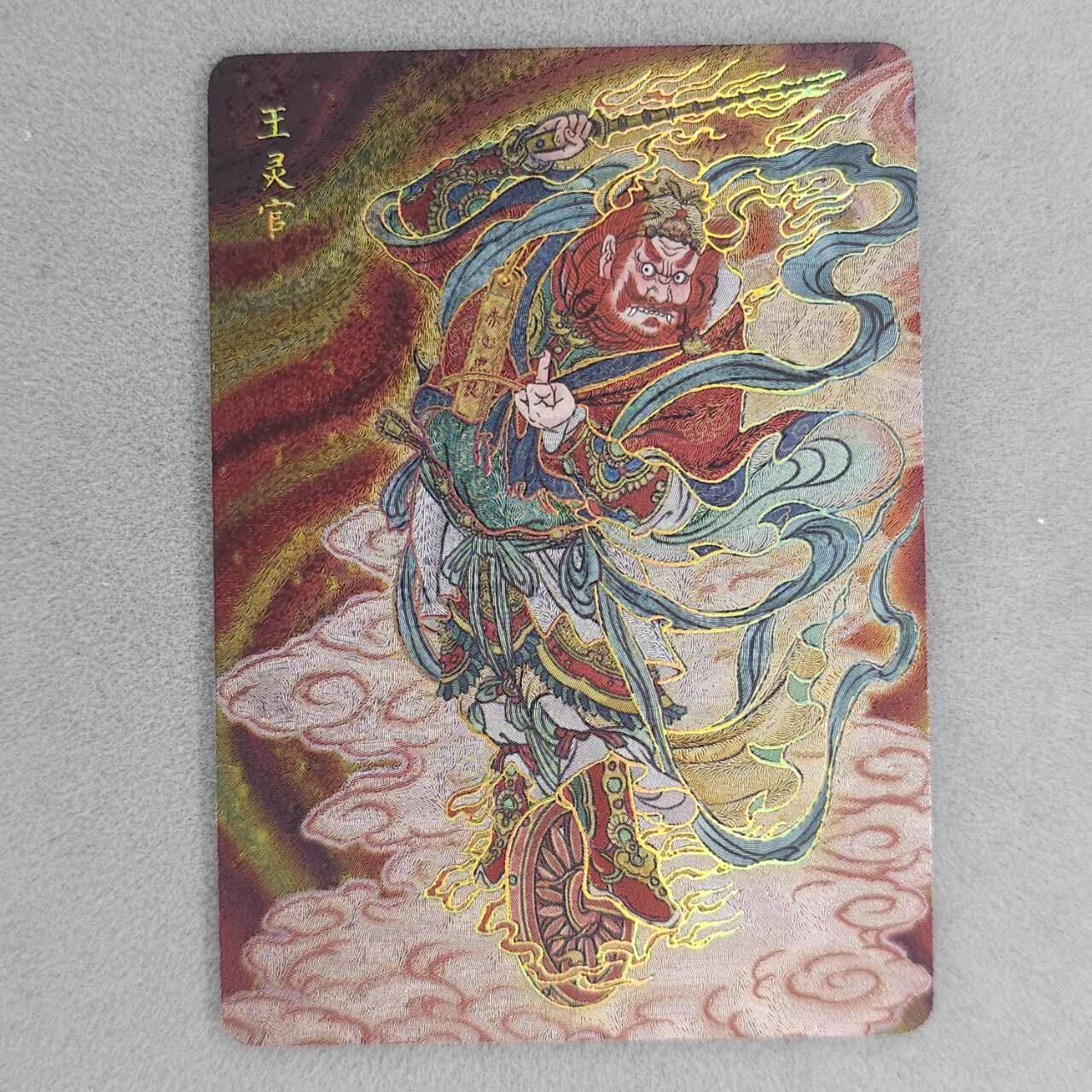 满200包邮！龙虎卡牌-七一场（满200元包邮，无佣金，每周六结拍，欢迎送拍） 冷烫粗闪 燎原焱卡 列仙卷 彫仙-王灵官