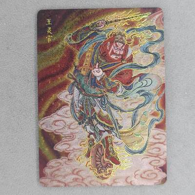 满200包邮！龙虎卡牌-七一场（满200元包邮，无佣金，每周六结拍，欢迎送拍） - 冷烫粗闪 燎原焱卡 列仙卷 彫仙-王灵官