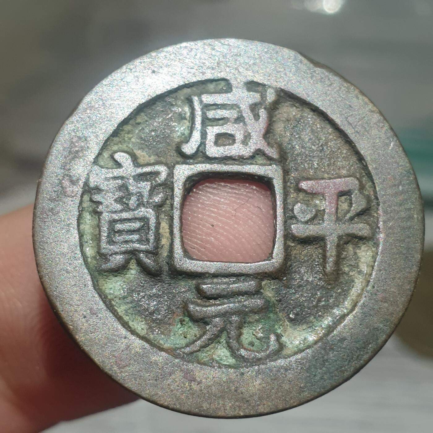 烟海杂币第14场 咸平元宝