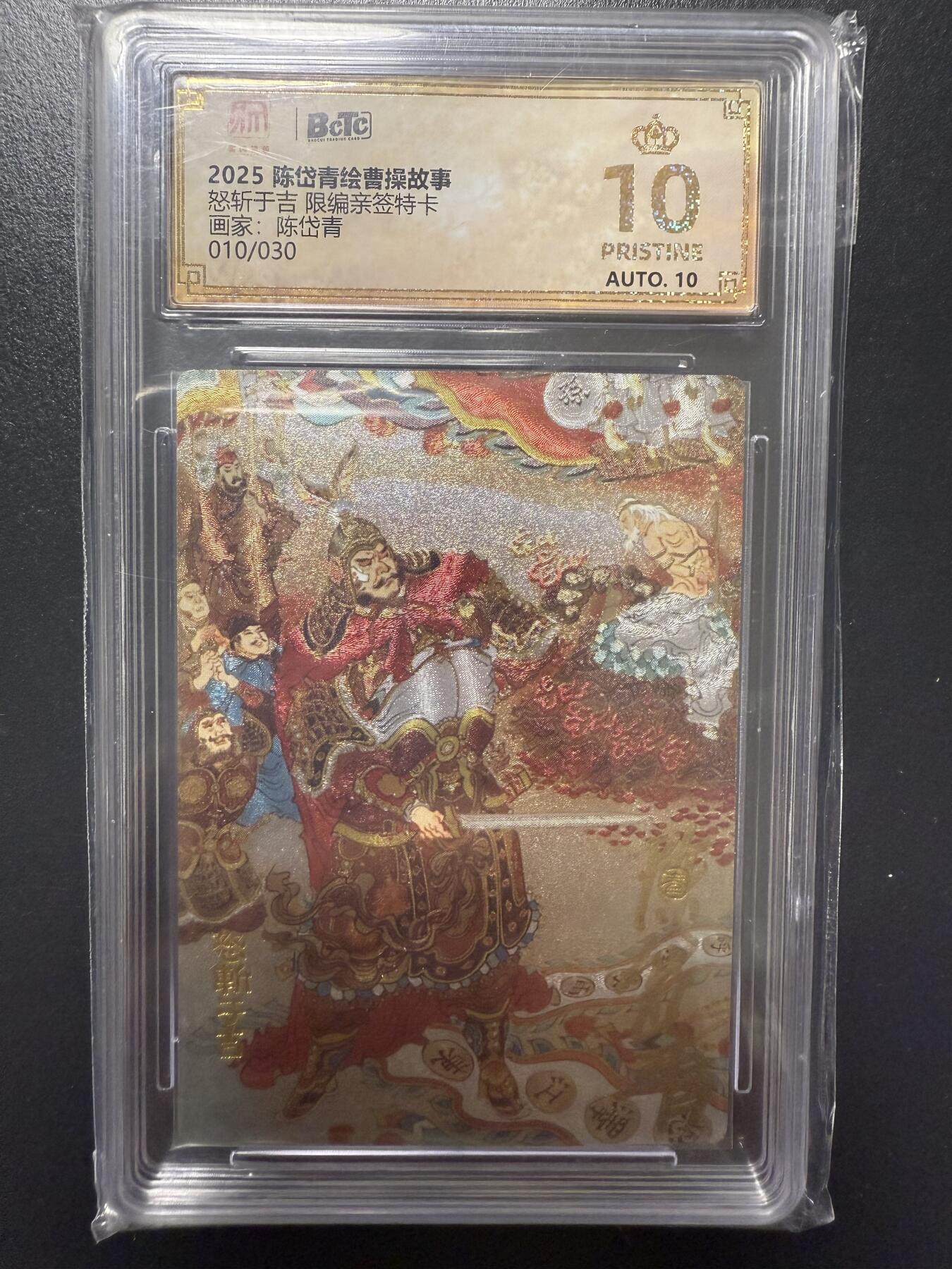 阳大大卡牌拍卖第92期（持续收拍品，周五晚上九点截拍，进群福利早知道） 【亲签爆金】昆仑万象 陈岱青绘 曹操故事 怒斩于吉 亲签限编010/030