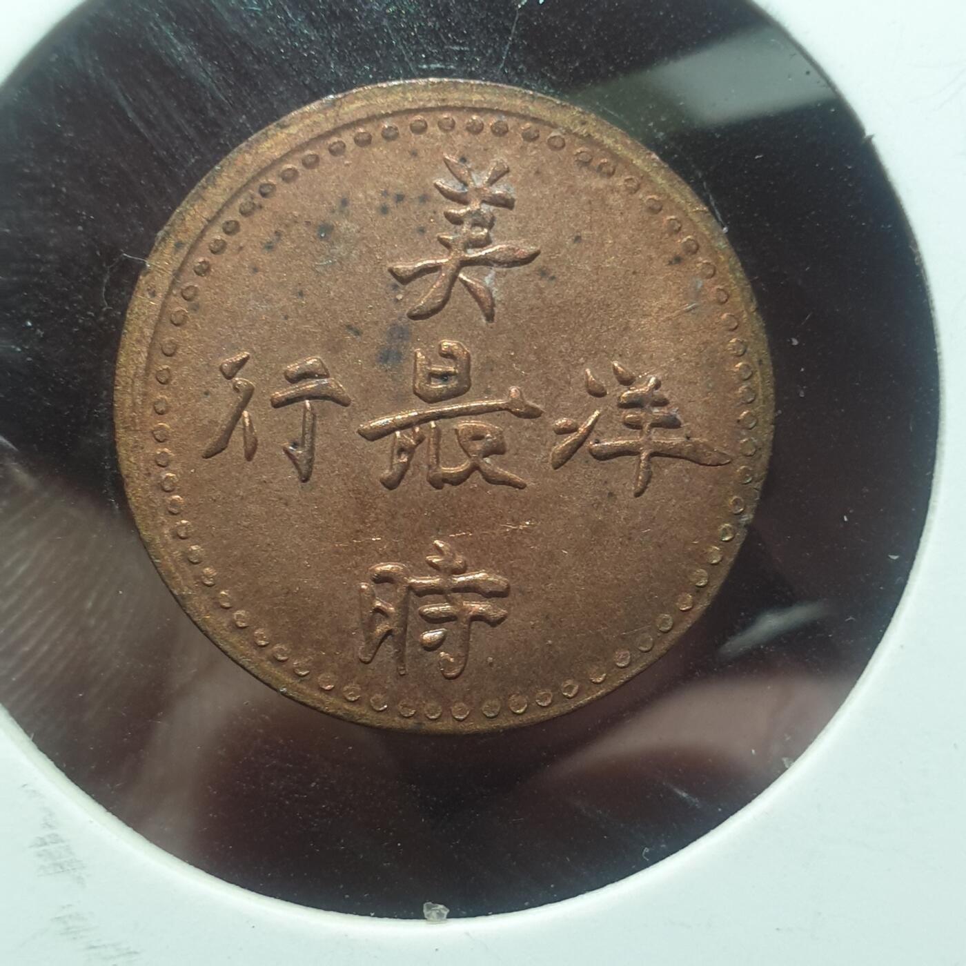 烟海杂币第14场 美最时洋行代用币