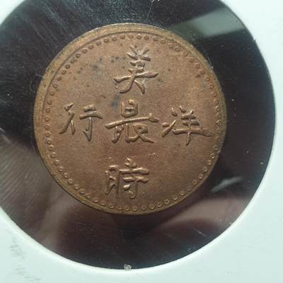 烟海杂币第14场 - 美最时洋行代用币