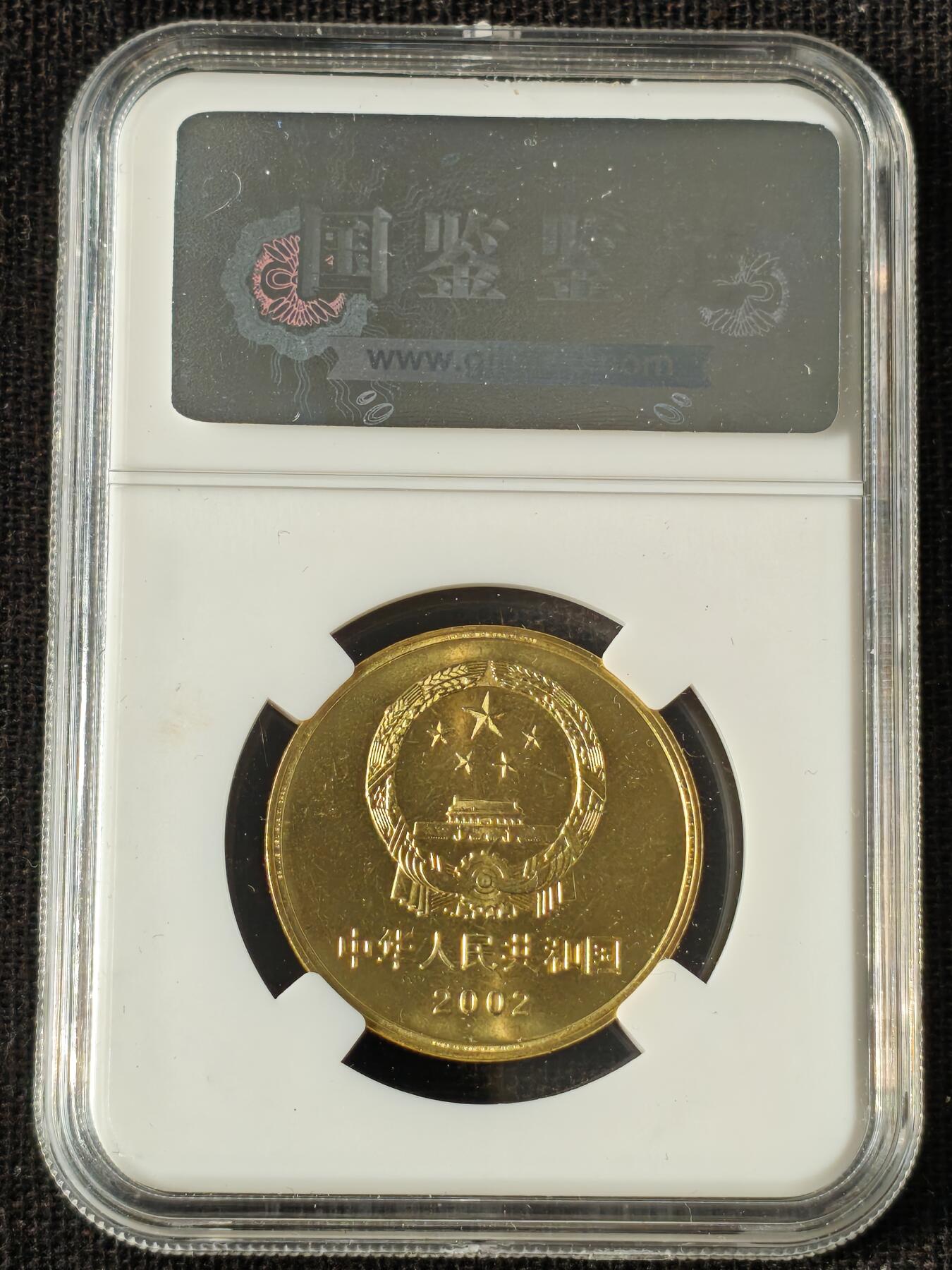 刘世昌艺术品销售中心～虎踞龙蟠*金杨在线联拍群第514期 2002年流通纪念币“万里长城”（国鉴评级  极美品   串号：GSCA-000591468）1枚。