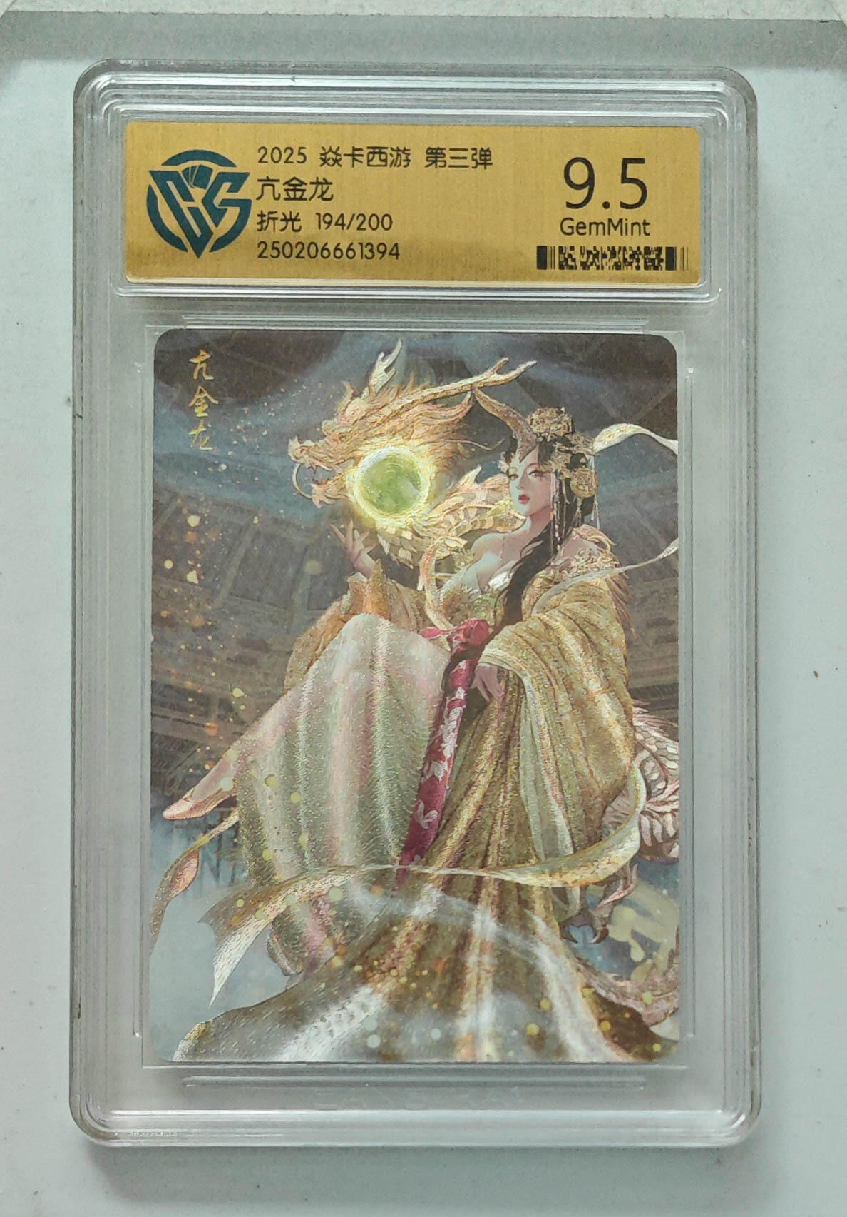 欢迎送拍、零成本上架，释放现金流，合理分配上拍卡品 【折光194/200】巴丁 亢金龙 焱卡西游第三弹  分数：9.5