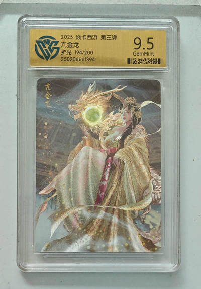 欢迎送拍、零成本上架，释放现金流，合理分配上拍卡品 - 【折光194/200】巴丁 亢金龙 焱卡西游第三弹  分数：9.5