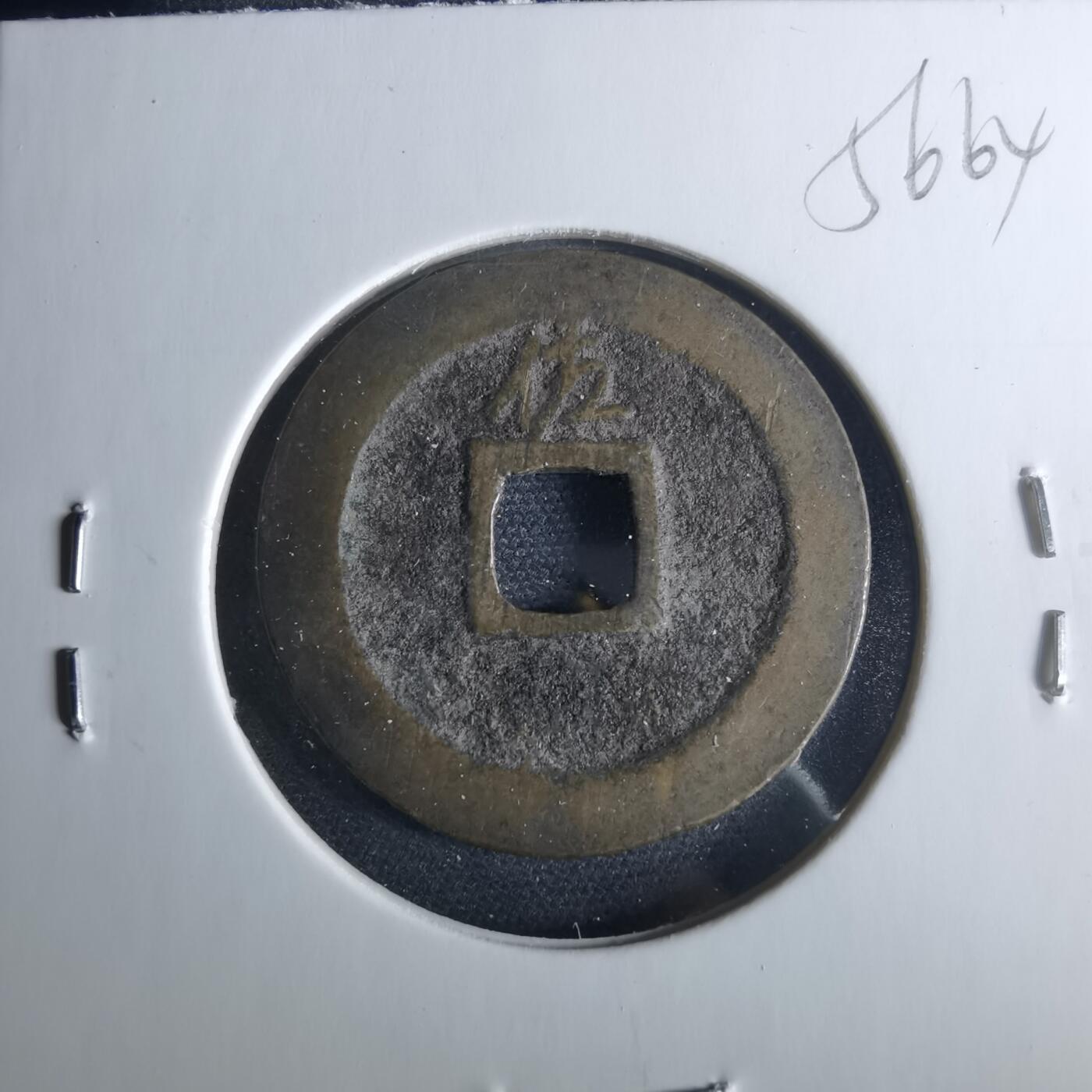 沼泽如烟--第956场 宽永通宝背佐