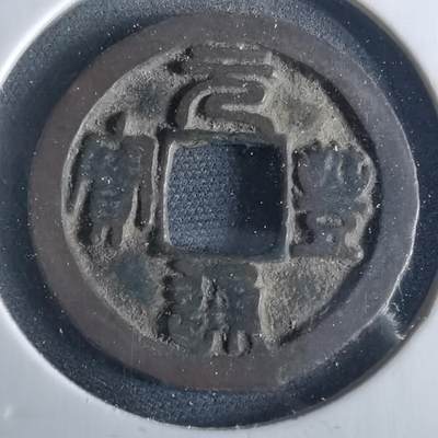 沼泽如烟--第956场 - 元丰通宝