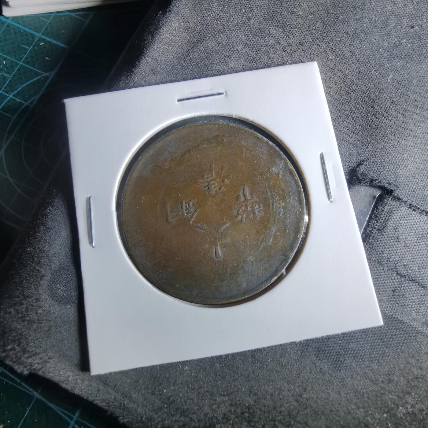 沼泽如烟--第956场 大清铜币