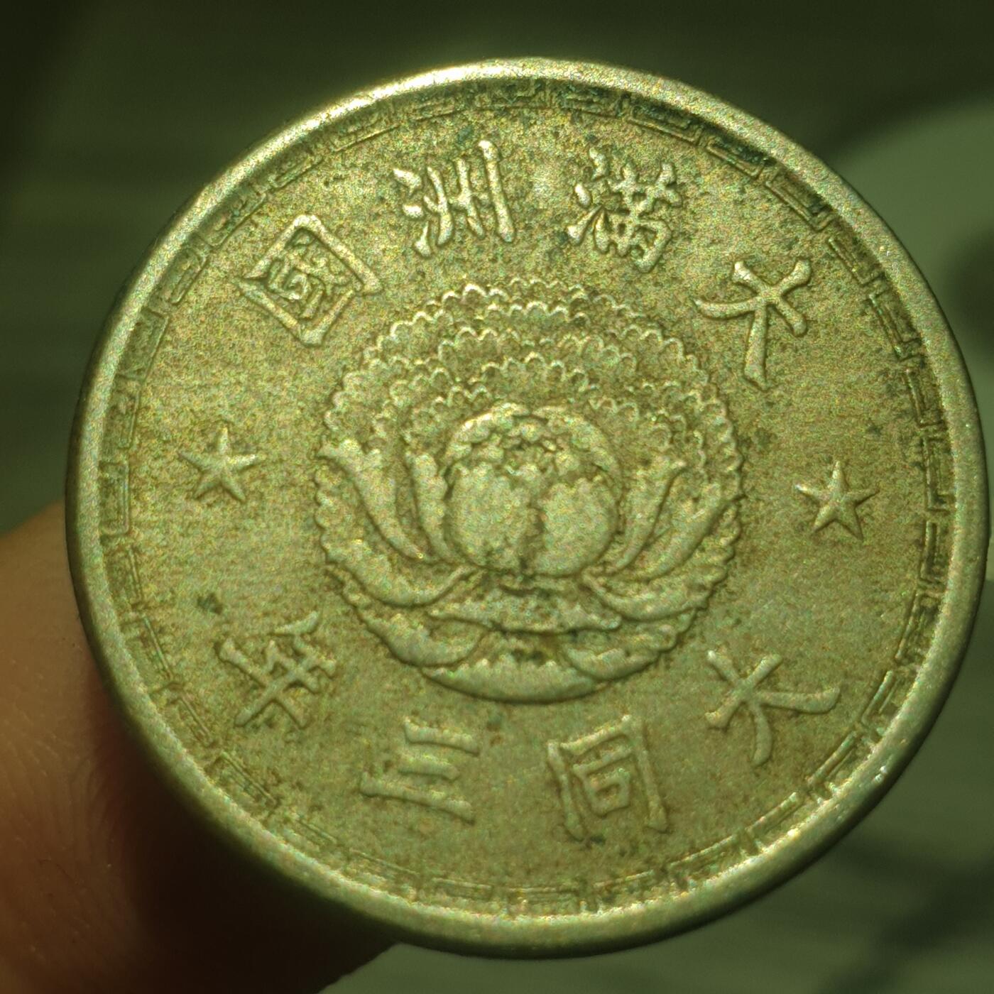 烟海杂币第14场 伪满大同三年1角