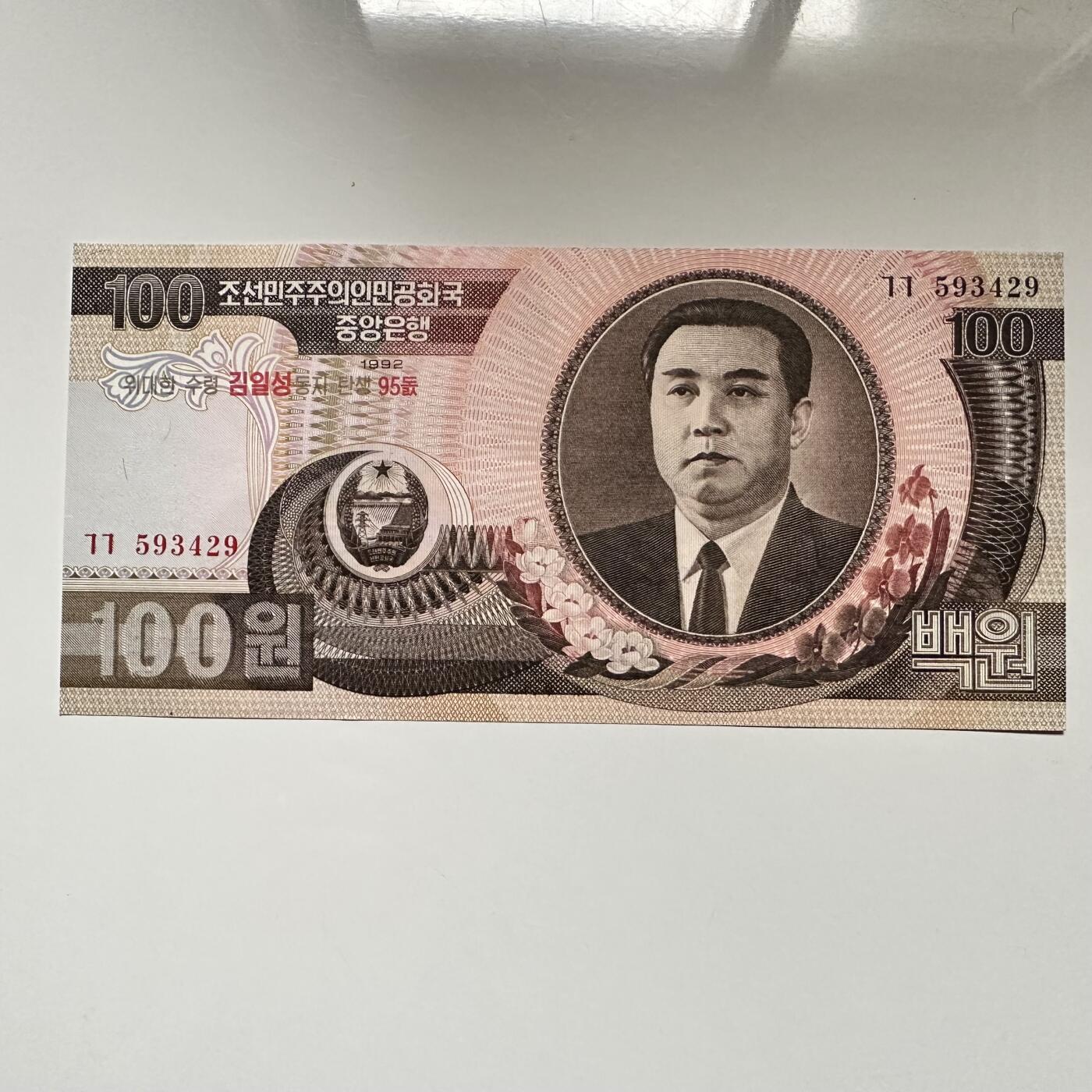 🌹外币初藏🌹🐯2026年第5场  每周二四六晚8️⃣点 接代拍 朝鲜2007年金日成诞辰95周年 加字版¥100纪念钞