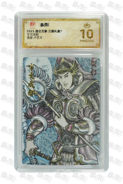 欢迎送拍、零成本上架，释放现金流，合理分配上拍卡品 - 【折光】卢艺丰 宇文成都 昆仑万象 三国礼盒1    分值10星