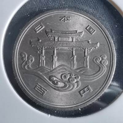 沼泽如烟--第956场 - 昭和五十年百円纪念币