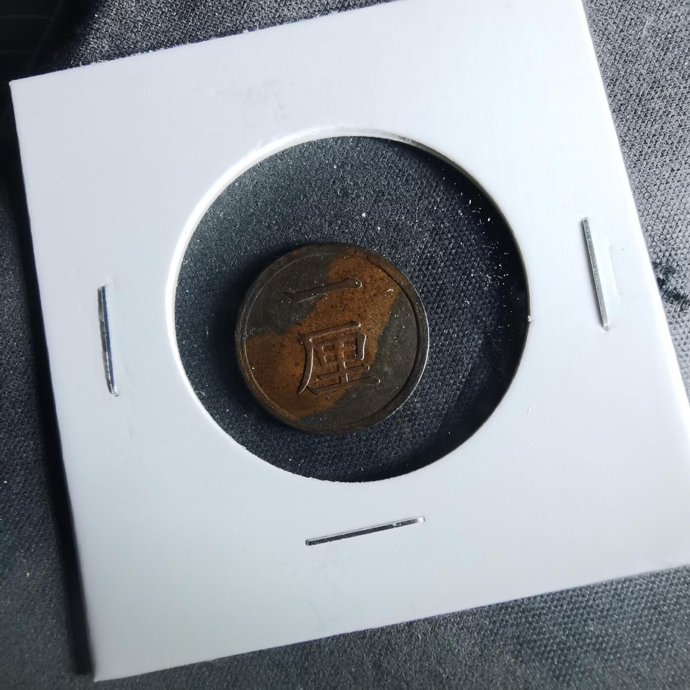 沼泽如烟--第956场 明治十五年一厘