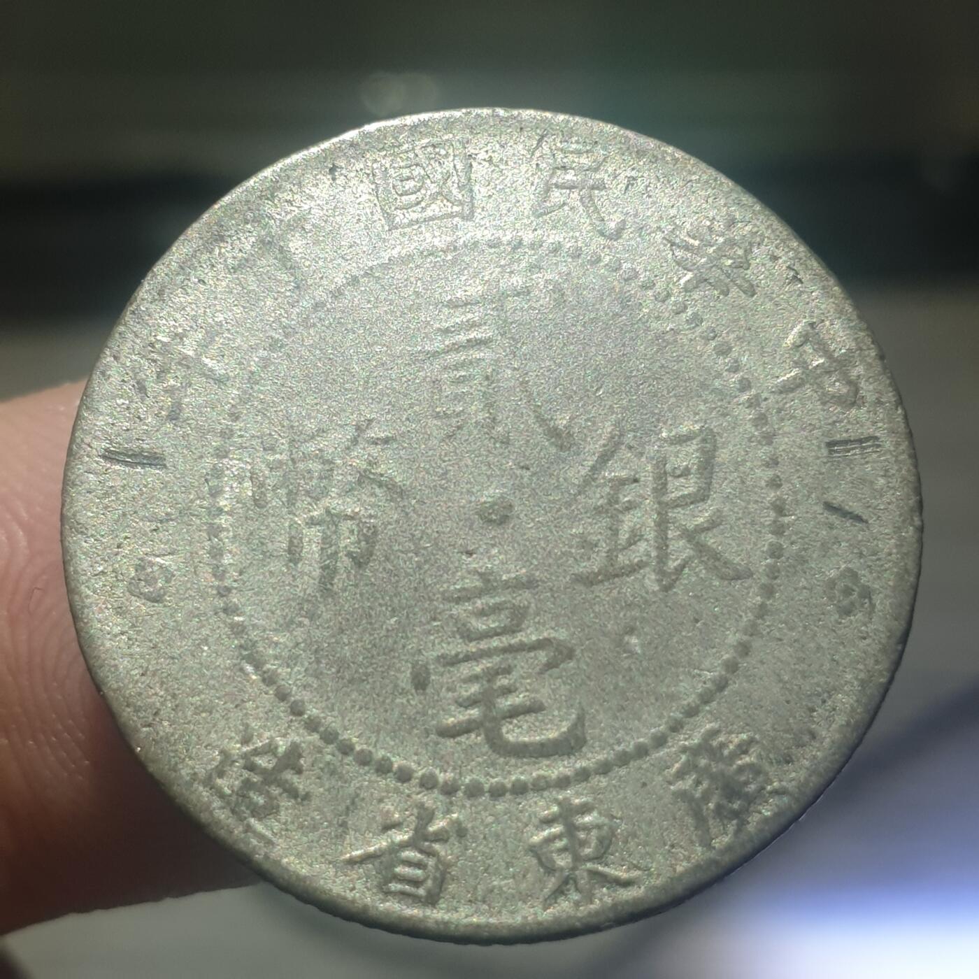 烟海杂币第14场 广东省造民国10年二毫银币