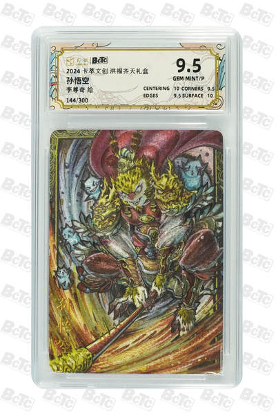 亡灵潮玩 马年第二场 2月3日 晚8点截拍 - 【限编】李尊奇 孙悟空 GEM MINT/P 144/300