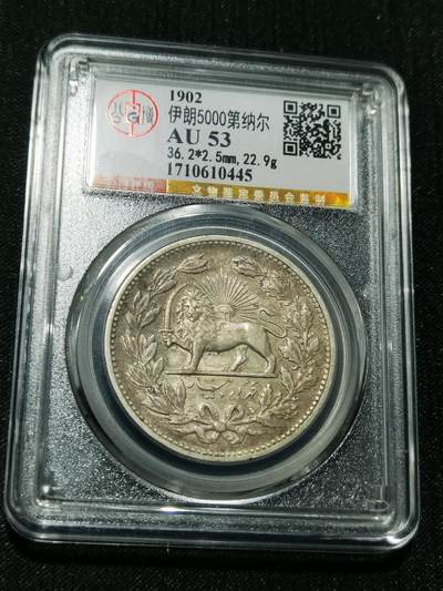 天下钱庄专场欢迎参拍 - 伊朗狮子弯刀银币，盒子有磕