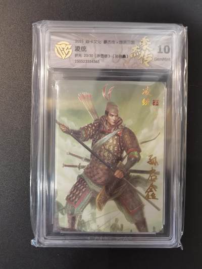 NO.20 好又多金牌大场，新年马到成功！新店点关注不迷路！每周一站式配齐，方便凑单！（周6晚8点截拍，卖家送拍0抽成！） - 【23/30编亲签】焱卡 燎原三国 孙启鑫亲签 凌统 粗闪 10G