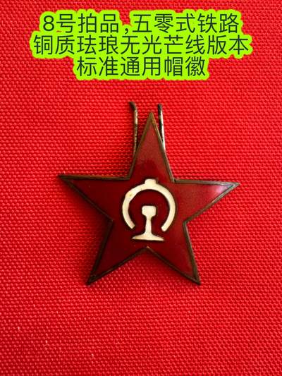 五哥徽章群   7号周三晚上八点4群联拍 - 帽徽