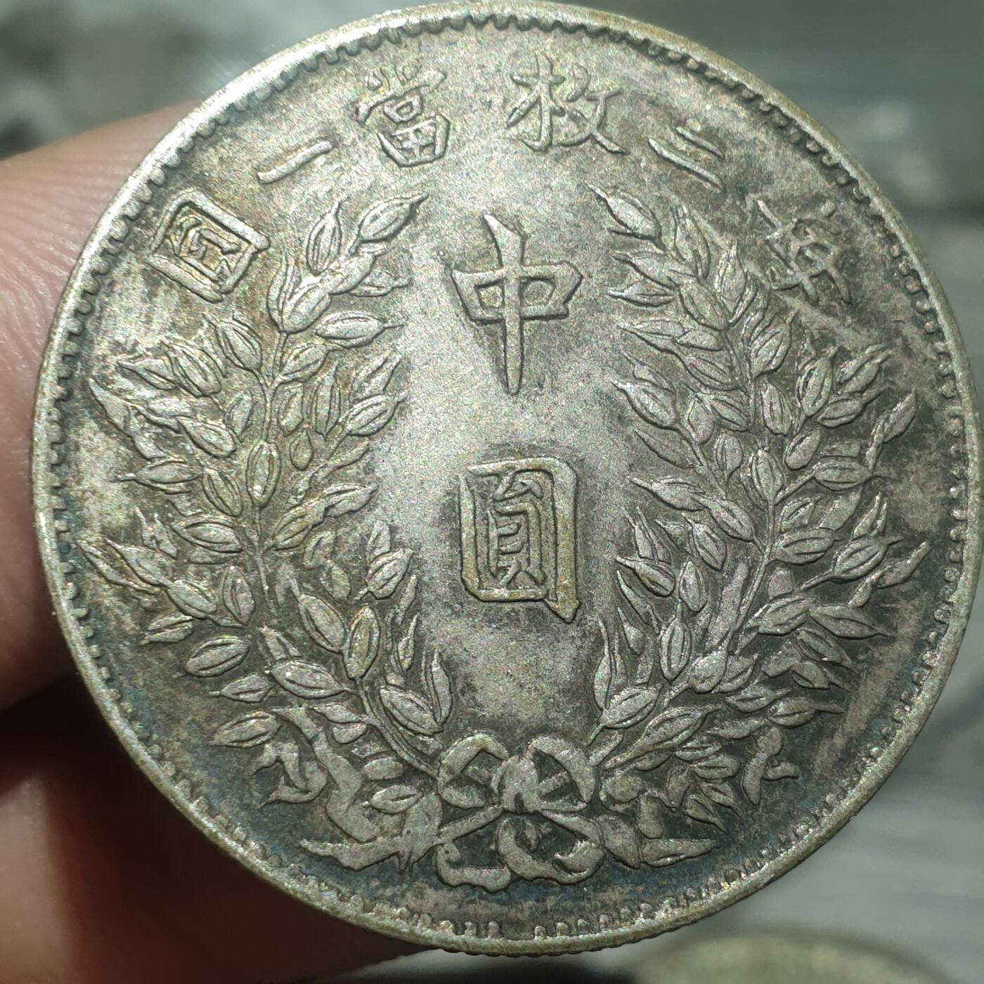 烟海杂币第14场 民国三年半圆真银假币