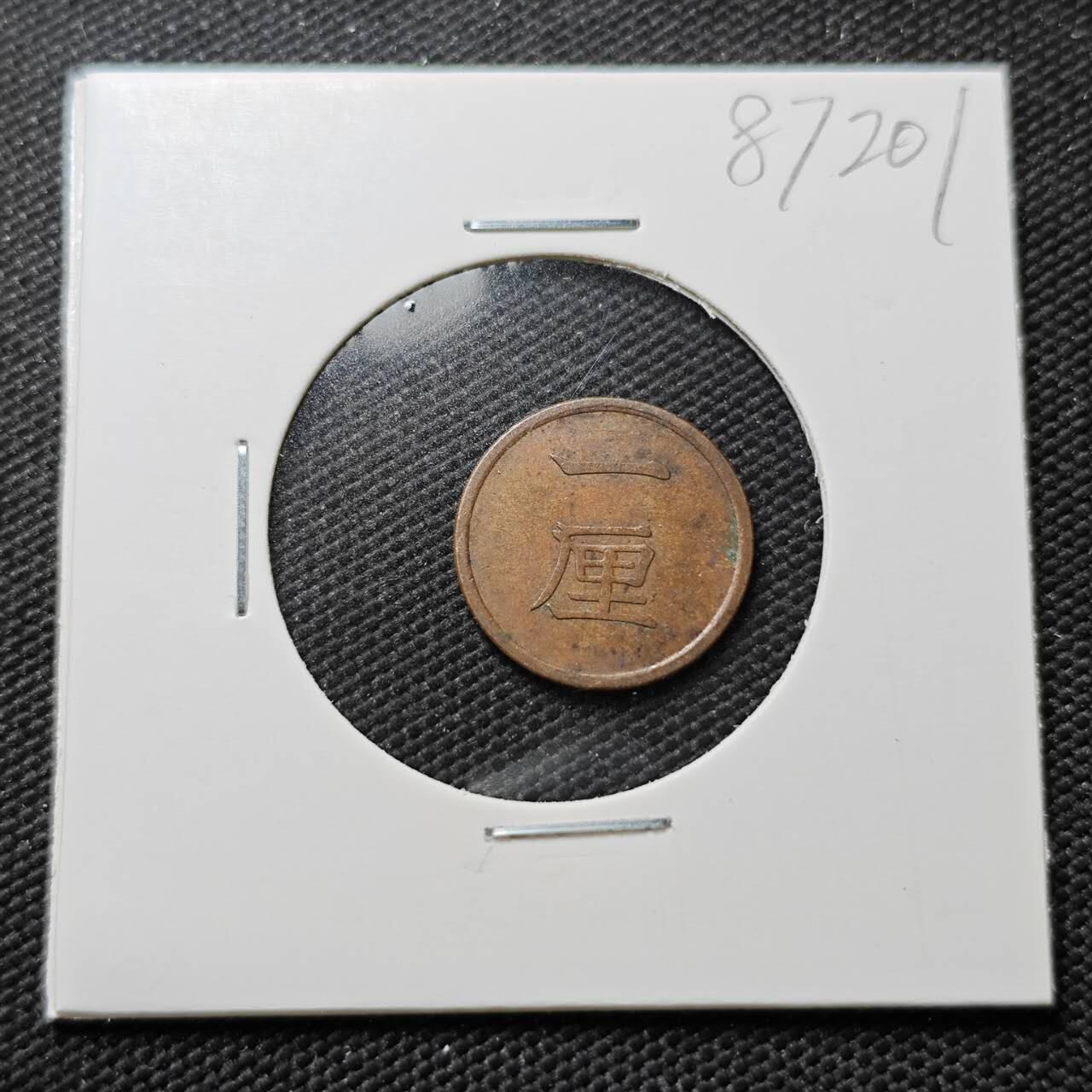 KK钱币收藏小铺  第387期  2月预留时间 周末发货  日本一厘铜币